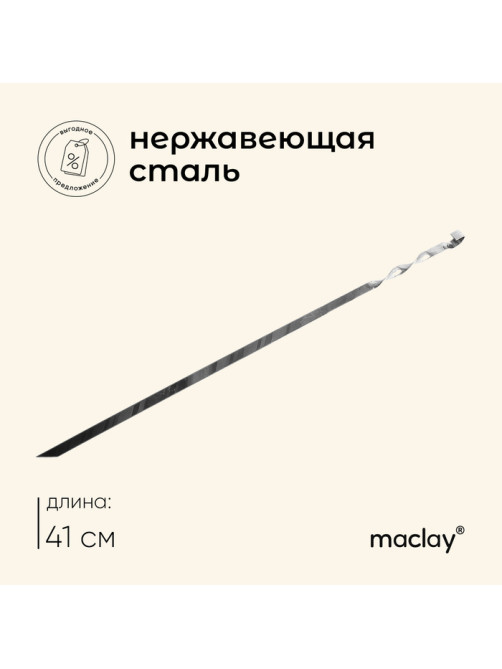 Шампур Maclay, прямой, толщина 1.5 мм, 41×1 см