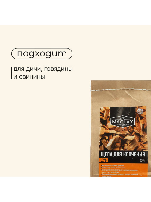 Щепа для копчения maclay «Дуб», 250 г