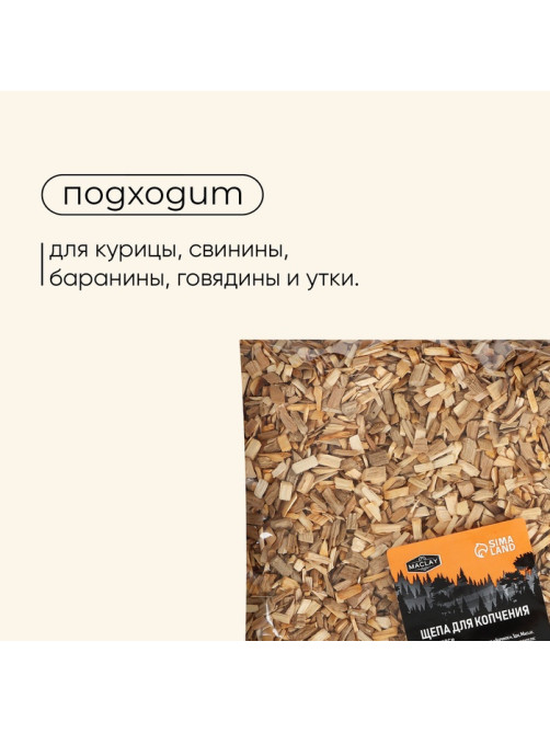 Щепа для копчения maclay «Абрикос», 200±20 г