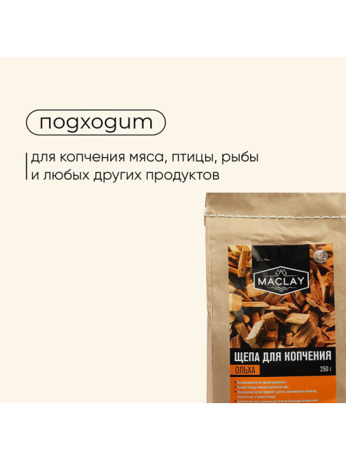 Щепа для копчения maclay, ольховая, 250 г