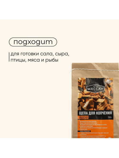 Щепа для копчения maclay, яблоневая, 250 г