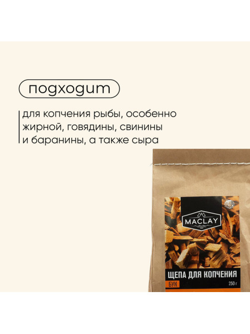 Щепа для копчения maclay «Бук», 250 г
