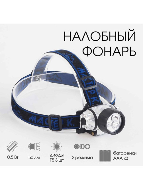 Фонарь налобный «Мастер К», 5×7 см, от батареек 3×ААА