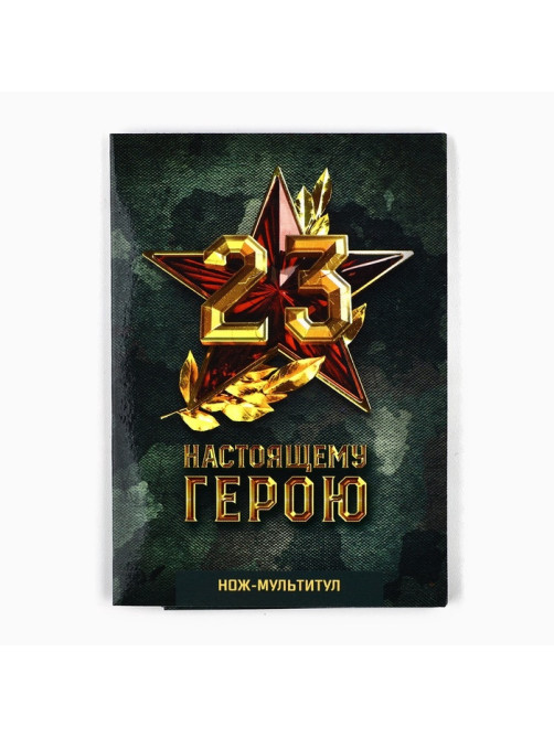 Нож мультитул «Настоящему герою. 23 февраля», 4.5×6.7 см
