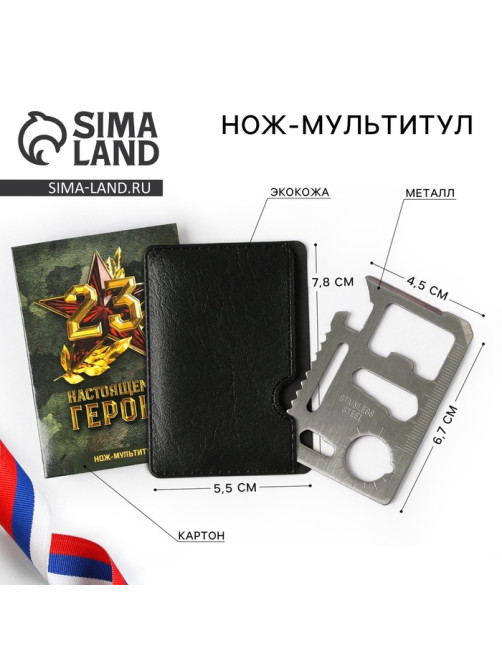 Нож мультитул «Настоящему герою. 23 февраля», 4.5×6.7 см