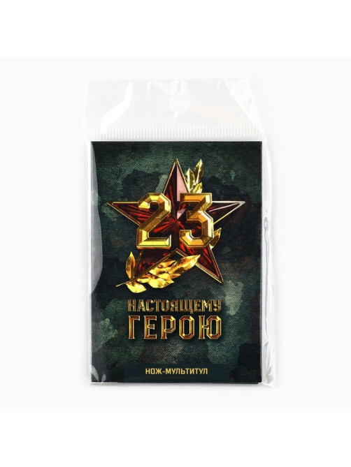 Нож мультитул «Настоящему герою. 23 февраля», 4.5×6.7 см