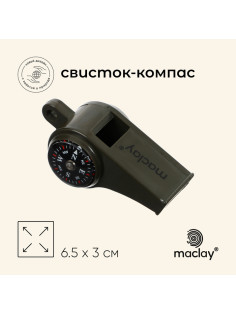 Компас-свисток Maclay, 6.5×3 см