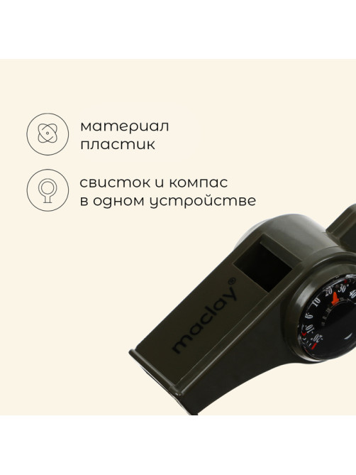 Компас-свисток Maclay, 6.5×3 см