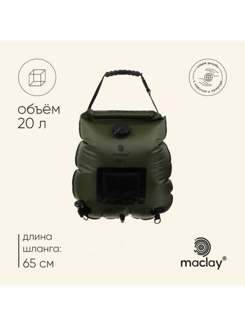 Душ туристический maclay, 20 л