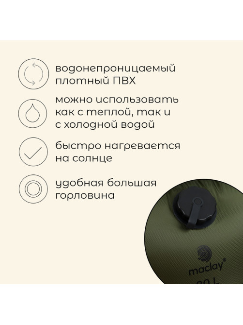 Душ туристический maclay, 20 л