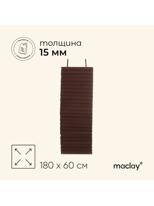 Коврик туристический maclay, складной, 180×60×1.5 см, МИКС