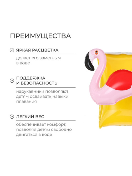 Нарукавники детские надувные «Фламинго»