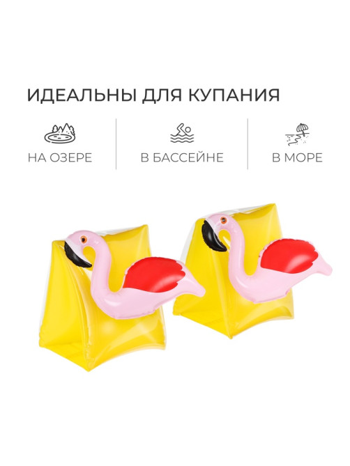 Нарукавники детские надувные «Фламинго»