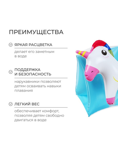 Нарукавники детские надувные «Единорожки»