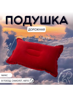 Подушка надувная, дорожная, 46×29 см, МИКС