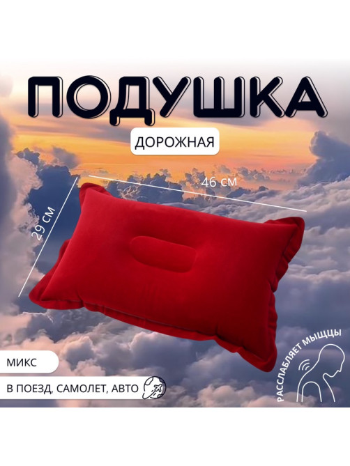 Подушка надувная, дорожная, 46×29 см, МИКС