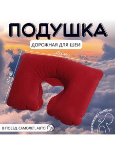 Подушка надувная для шеи, дорожная, 38×24 см, бордовая