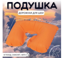 Подушка надувная для шеи, дорожная, 38×24 см, оранжевая