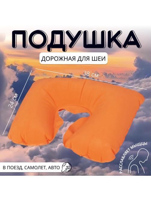 Подушка надувная для шеи, дорожная, 38×24 см, оранжевая