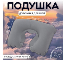 Подушка надувная для шеи, дорожная, 41.5×26.5 см, серая