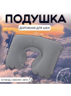 Подушка надувная для шеи, дорожная, 41.5×26.5 см, серая