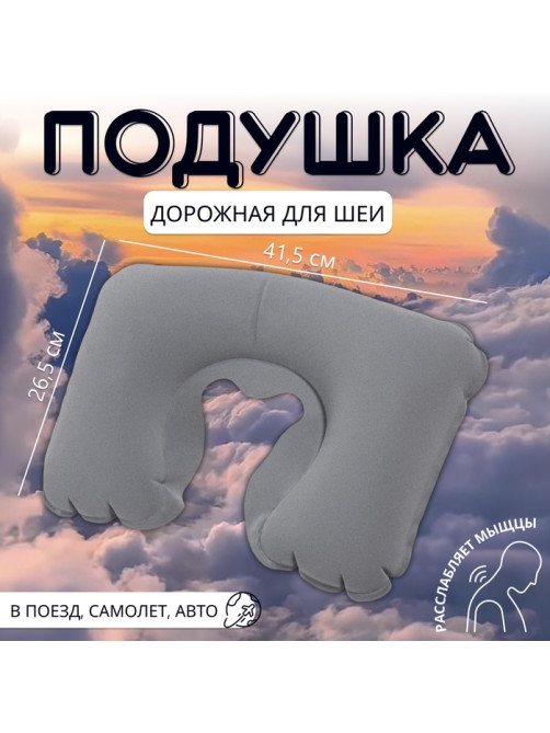 Подушка надувная для шеи, дорожная, 41.5×26.5 см, серая