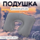 Подушка надувная для шеи, дорожная, 41.5×26.5 см, серая