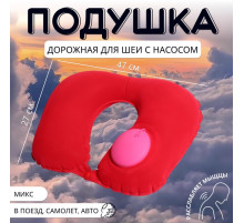 Подушка надувная для шеи, дорожная, с насосом, 47×27 см, МИКС