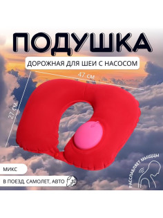 Подушка надувная для шеи, дорожная, с насосом, 47×27 см, МИКС