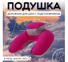 Подушка надувная для шеи, с подголовником, в чехле, 43×28 см, МИКС