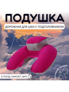 Подушка надувная для шеи, с подголовником, в чехле, 43×28 см, МИКС