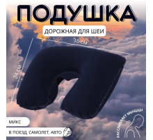 Подушка надувная для шеи, дорожная, 38×24 см, МИКС