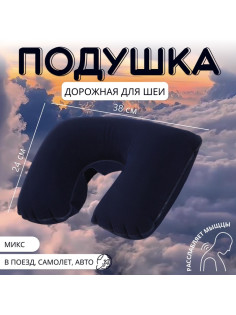 Подушка надувная для шеи, дорожная, 38×24 см, МИКС