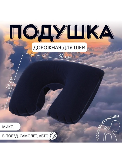 Подушка надувная для шеи, дорожная, 38×24 см, МИКС