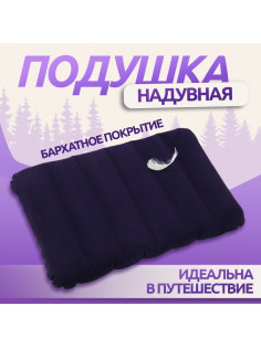 Подушка надувная, дорожная, 46×30×7.5 см, синяя