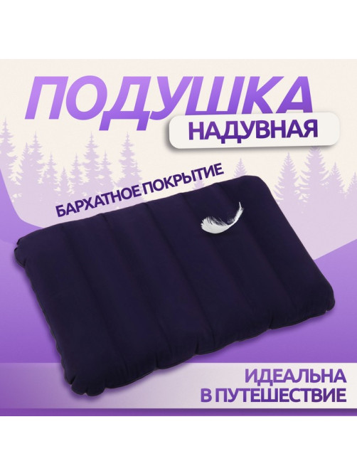 Подушка надувная, дорожная, 46×30×7.5 см, синяя