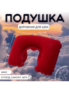 Подушка надувная для шеи, дорожная, 42×27 см, МИКС