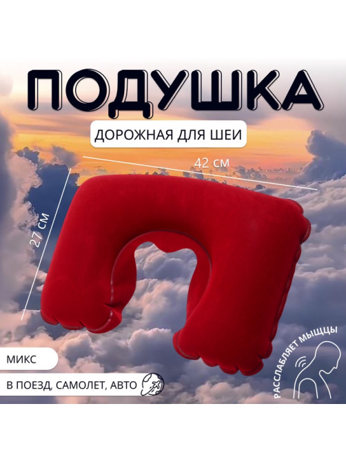 Подушка надувная для шеи, дорожная, 42×27 см, МИКС