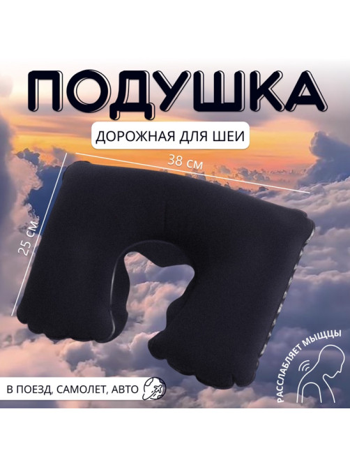 Подушка надувная для шеи, дорожная, 37×25 см, синяя