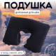 Подушка надувная для шеи, дорожная, 37×25 см, синяя