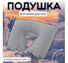 Подушка надувная для шеи, дорожная, 38×24 см, серая