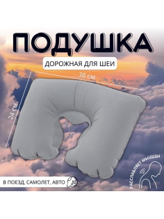 Подушка надувная для шеи, дорожная, 38×24 см, серая