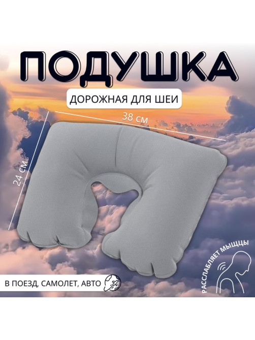 Подушка надувная для шеи, дорожная, 38×24 см, серая