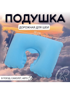 Подушка надувная для шеи, дорожная, 38×24 см, голубая