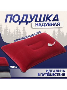 Подушка дорожная, надувная, 38×24 см, МИКС