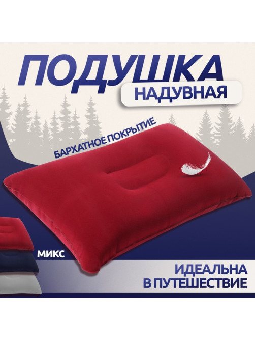 Подушка дорожная, надувная, 38×24 см, МИКС