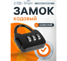 Замок навесной кодовый ТУНДРА ZK001, черный