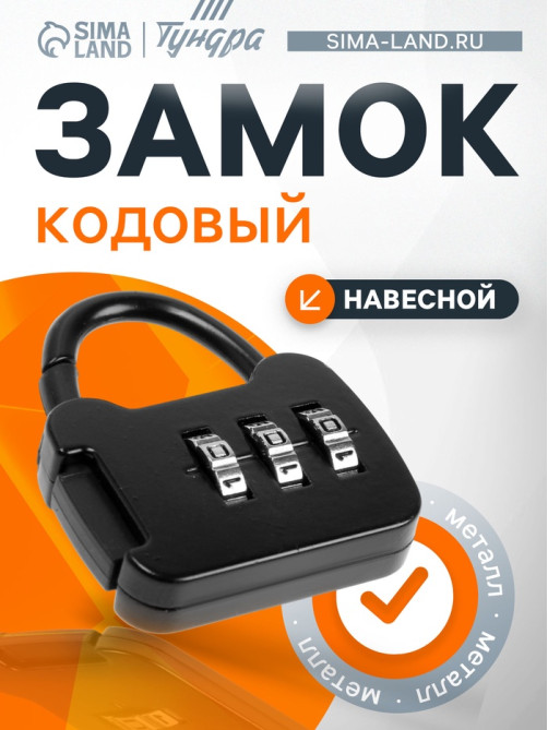 Замок навесной кодовый ТУНДРА ZK001, черный