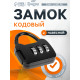 Замок навесной кодовый ТУНДРА ZK001, черный