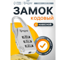 Замок навесной кодовый ТУНДРА ZK002, серый